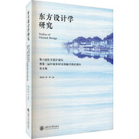 东方设计学研究 第六届东方设计论坛暨第二届中国乡村文化振兴高层论坛论文集