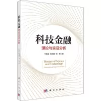 科技金融:理论与实证分析