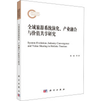 全域旅游系统演化、产业融合与价值共享研究