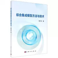 [N]综合集成模型方法与技术-9787030620330