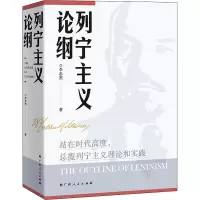 列宁主义论纲(平装)