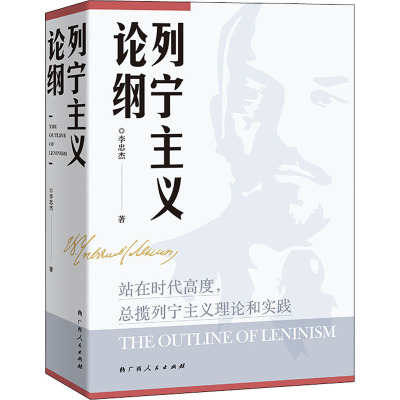 列宁主义论纲(平装)