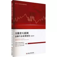 安徽省互联网金融行业发展报告(2020)