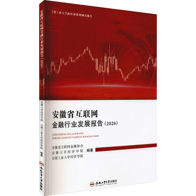 安徽省互联网金融行业发展报告(2020)