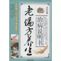 [M]老偏方养生治病说明说-9787536953017