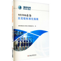 95598业务全流程标准化指南