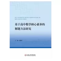 基于高中数学核心素养的解题方法研究