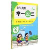 [N]小学奥数举一反三(2年级B版)-9787555290711