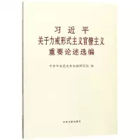 [N]习近平关于力戒形式主义官僚主义重要论述选编-9787507346510