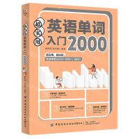 [N]超实用英语单词入门2000-9787518083886