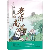 名家笔下的中国老城市丛书:名家笔下的老济南