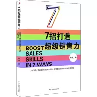 7招打造超级销售力