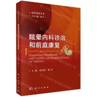 [N]眩晕内科诊治和前庭康复/眩晕诊治丛书-9787030647733