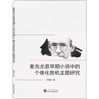 麦克尤恩早期小说中的个体化危机主题研究