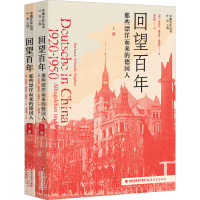 回望百年:那些漂洋而来的德国人[上、下册]