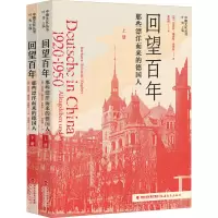 回望百年:那些漂洋而来的德国人[上、下册]