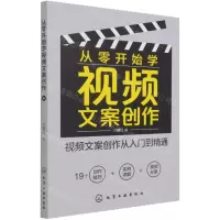 [N]从零开始学视频文案创作-9787122390653