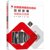 住院医师规范化培训放射影像技能实训宝典