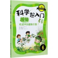 [N]科学超入门(6植物欢迎来到植物王国)-9787122211125