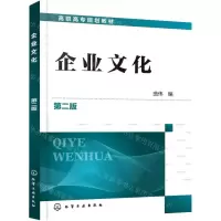 [N]企业文化(第2版高职高专规划教材)-9787122392060