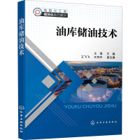 油库储油技术(高职化工类模块化系列教材)
