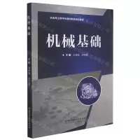 [N]机械基础(机电专业群平台课创新型精品教材)-9787568288354