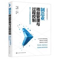 [N]制造业精益管理与过程控制(基于工业互联网的智能制造)/精益管理与过程控制实战系列-9787122387387