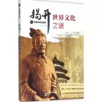 [M]揭开世界文化之谜-9787564517557