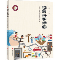 地震科学探索(综合实践活动课程手册)