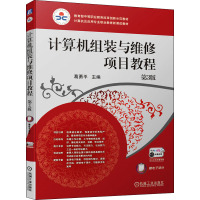 计算机组装与维修项目教程 第3版