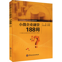 小微企业融资188问