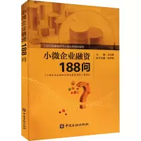 小微企业融资188问