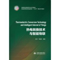 热电转换技术与智能物联(普通高等教育新能源类十四五精品系列教材)