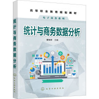 统计与商务数据分析(高等职业教育规划教材)/电子商务系列