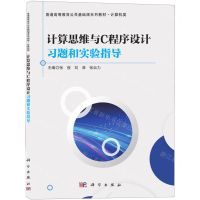 [N]计算思维与C程序设计习题和实验指导(计算机类普通高等教育公共基础课系列教材)-9787030690999