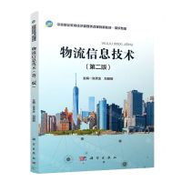 [N]物流信息技术(物流专业第2版中等职业教育经济管理类改革创新教材)-9787030634436