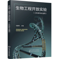 生物工程开放实验(工科类专业适用)