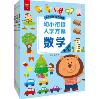 《幼小衔接入学方案·数学》(全3册)