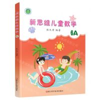 [N]新思维儿童数学(6A)-9787534190636