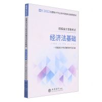 [N]经济法基础(初级会计资格考试备考2022全国会计专业技术资格考试辅导教材)-9787542964922