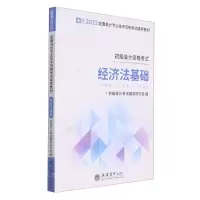 [N]经济法基础(初级会计资格考试备考2022全国会计专业技术资格考试辅导教材)-9787542964922