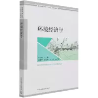 [N]环境经济学(普通高等教育十四五规划教材)-9787511144072