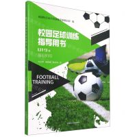 [N]校园足球训练指导用书(U19+高级阶段)-9787204161560