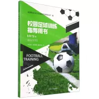 [N]校园足球训练指导用书(U19+高级阶段)-9787204161560