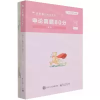[N]申论真题80分(解析山东省公务员考试)/公考80分系列-9787121415319