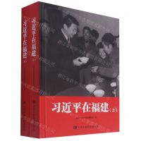 [N]习近平在福建(上下)(精)-9787503571817