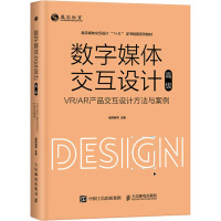 数字媒体交互设计(高级)—— VR/AR产品交互设计方法与案例