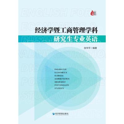 经济学暨工商管理学科研究生专业英语