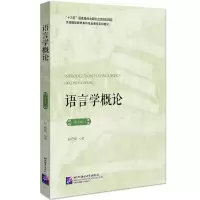 [N]语言学概论(第2版汉语国际教育本科专业课程系列教材)-9787561958155