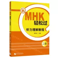 [N]新MHK轻松过(听力理解教程2级)-9787561958209